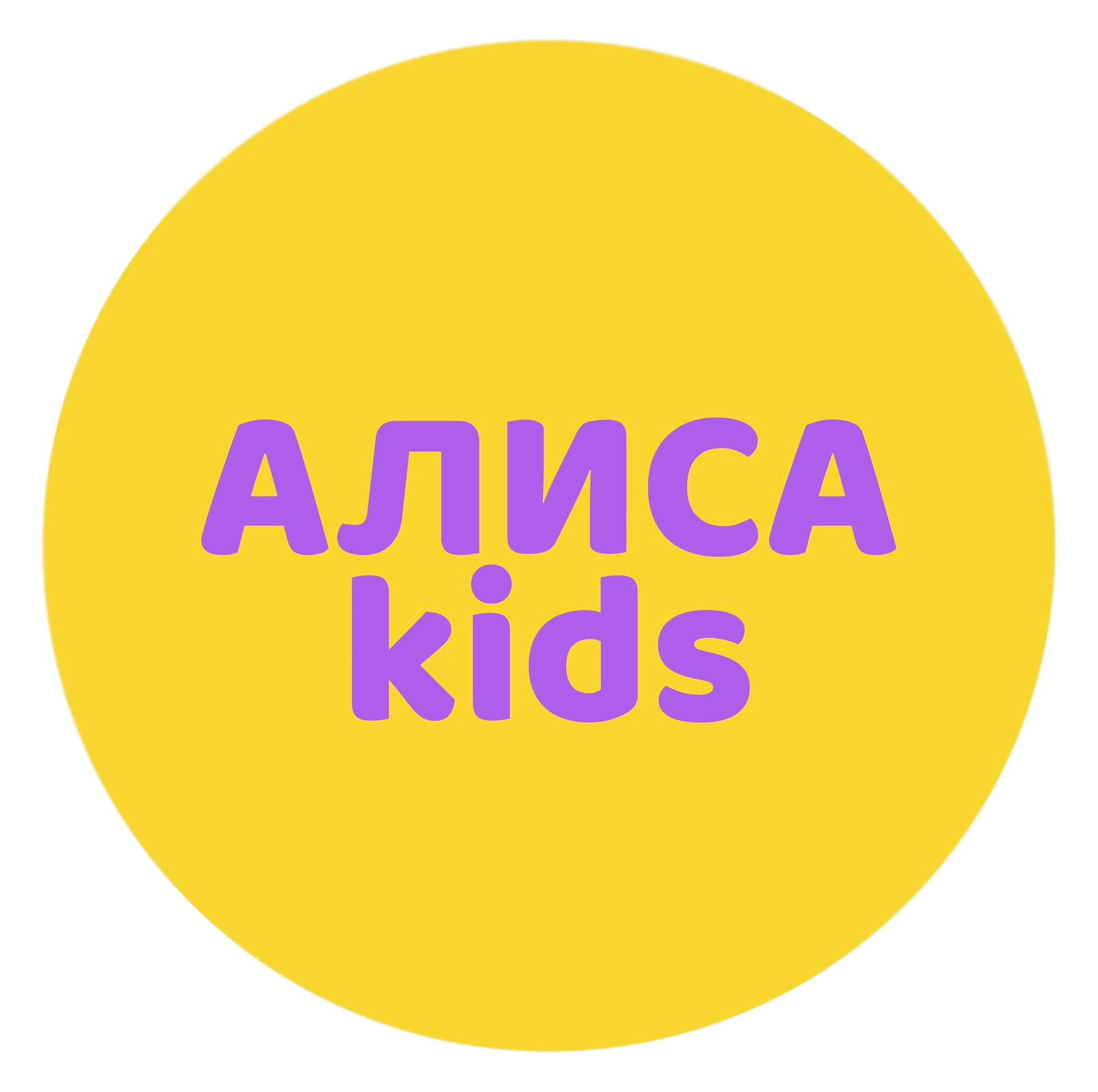 Центр развития детей АЛИСАkids